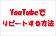 YouTubeで動画をリピート＆お気に入り登録する方法
