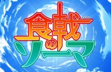 【食戟のソーマ】選抜本戦突入！アニメ２期内容予想。